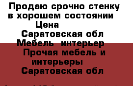 Продаю срочно стенку в хорошем состоянии › Цена ­ 3 500 - Саратовская обл. Мебель, интерьер » Прочая мебель и интерьеры   . Саратовская обл.